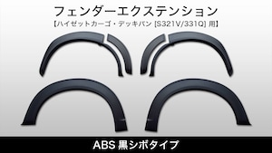 ABS黒シボタイプ《フェンダーエクステンション》【ハイゼットカーゴ・デッキバン [S321V/331Q] 用】
