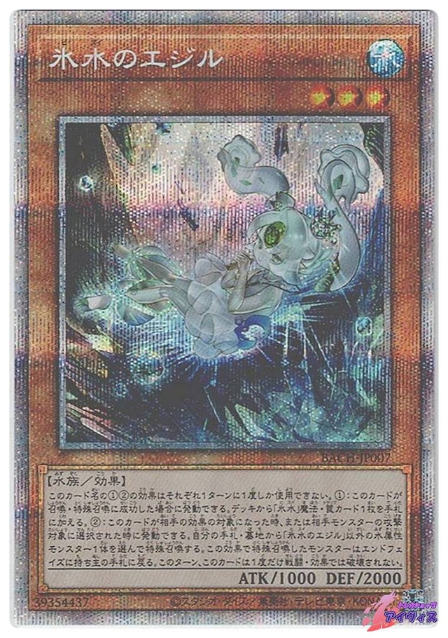 氷水のエジル　[プリシク] [ランクA] [BACH-JP007] [遊戯王]