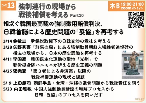 [コース13] 強制連行の現場から戦後補償を考えるPart10 - 相次ぐ韓国最高裁の強制徴用賠償判決、日韓首脳による歴史問題の「妥協」を再考する