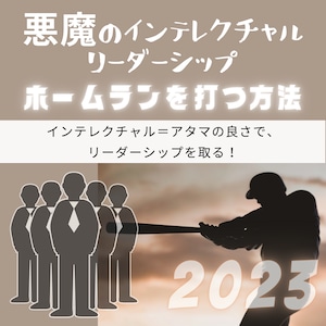 悪魔のインテレクチャルリーダーシップ-ホームランを打つ方法（2023年）