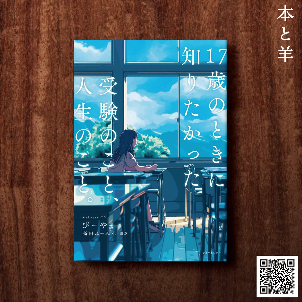 17歳のときに知りたかった受験のこと、人生のこと。 | BOOKSHOP 本と羊