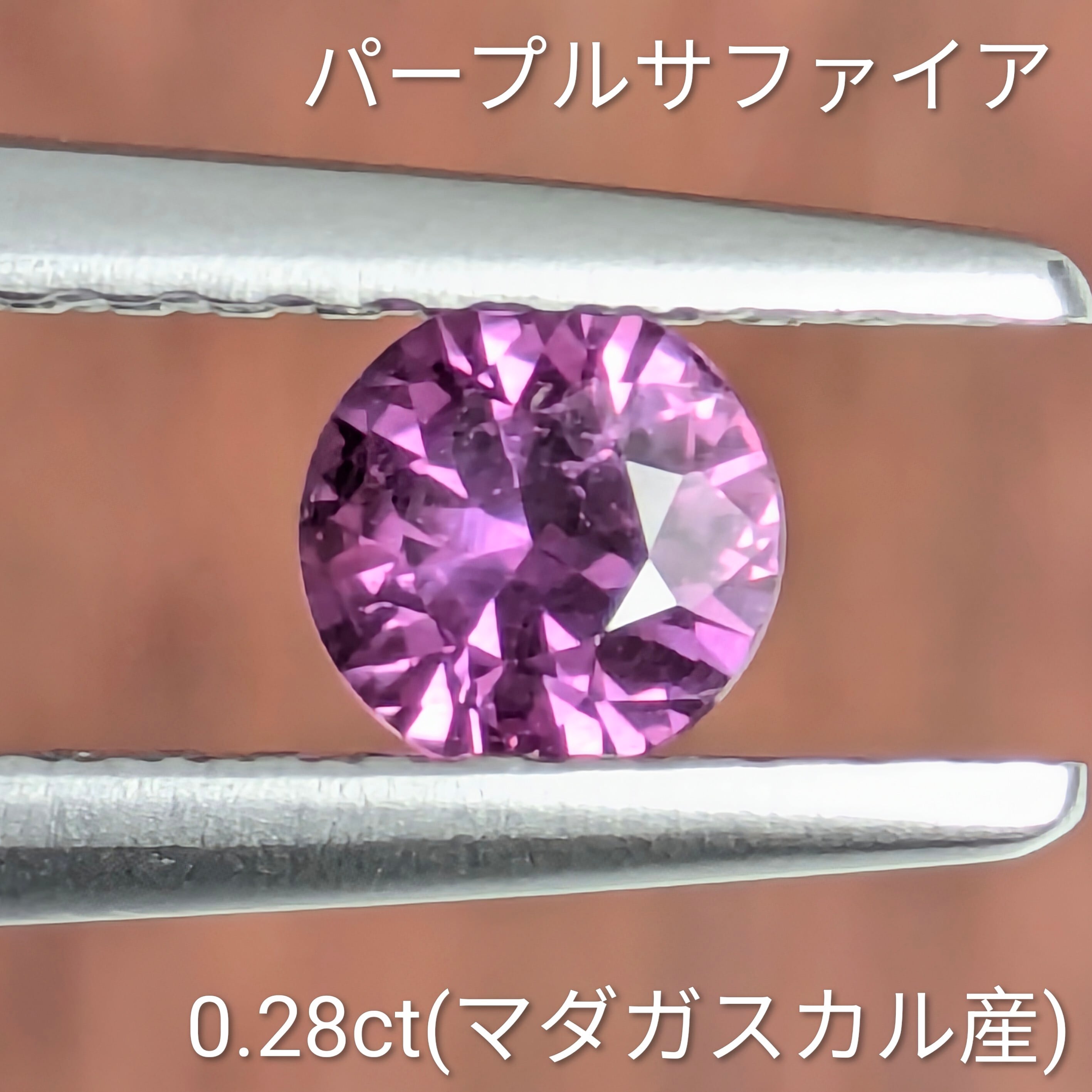 パープルサファイア ルース マダガスカル産【0.28ct】 PRO208700