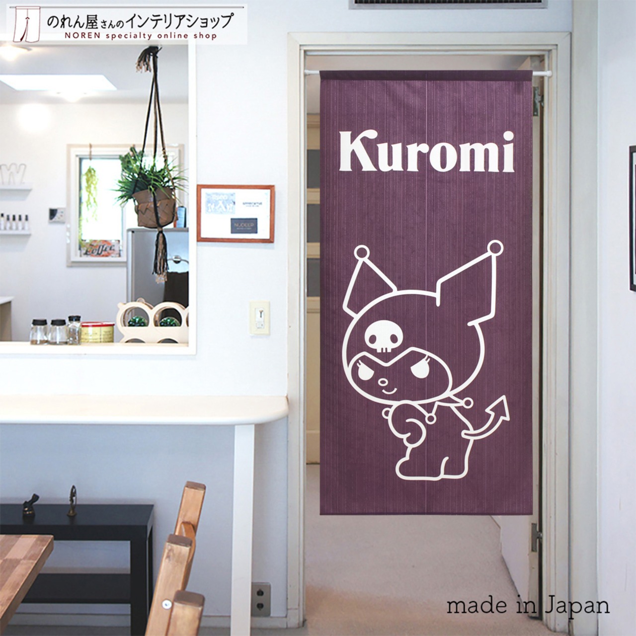 【受注生産】のれん サンリオ クロミ シンプルライン 幅72×丈150cm 94394