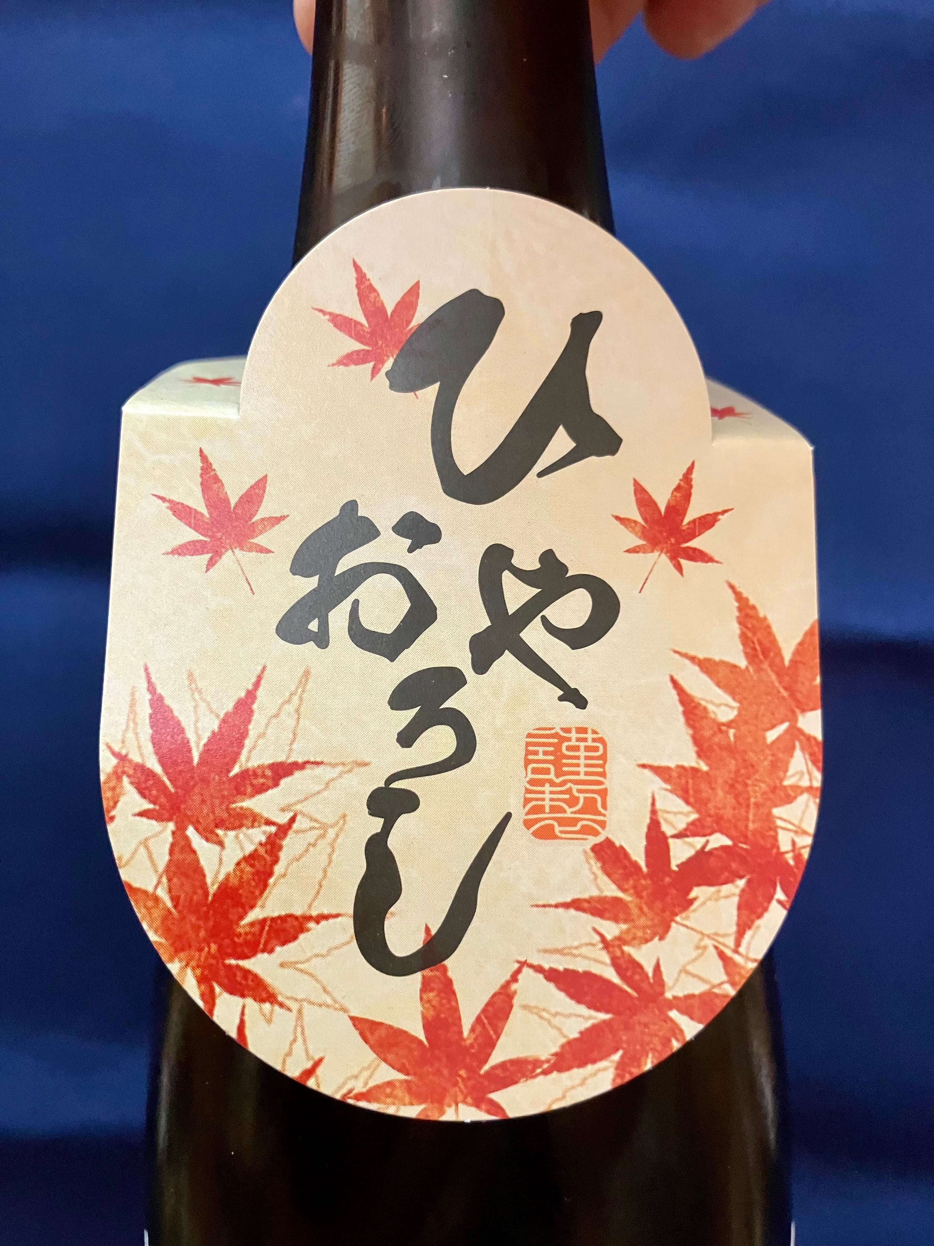 ひやおろし！兵庫県【富久錦株式会社】☆『純青 短稈渡舟 生酛純米 木