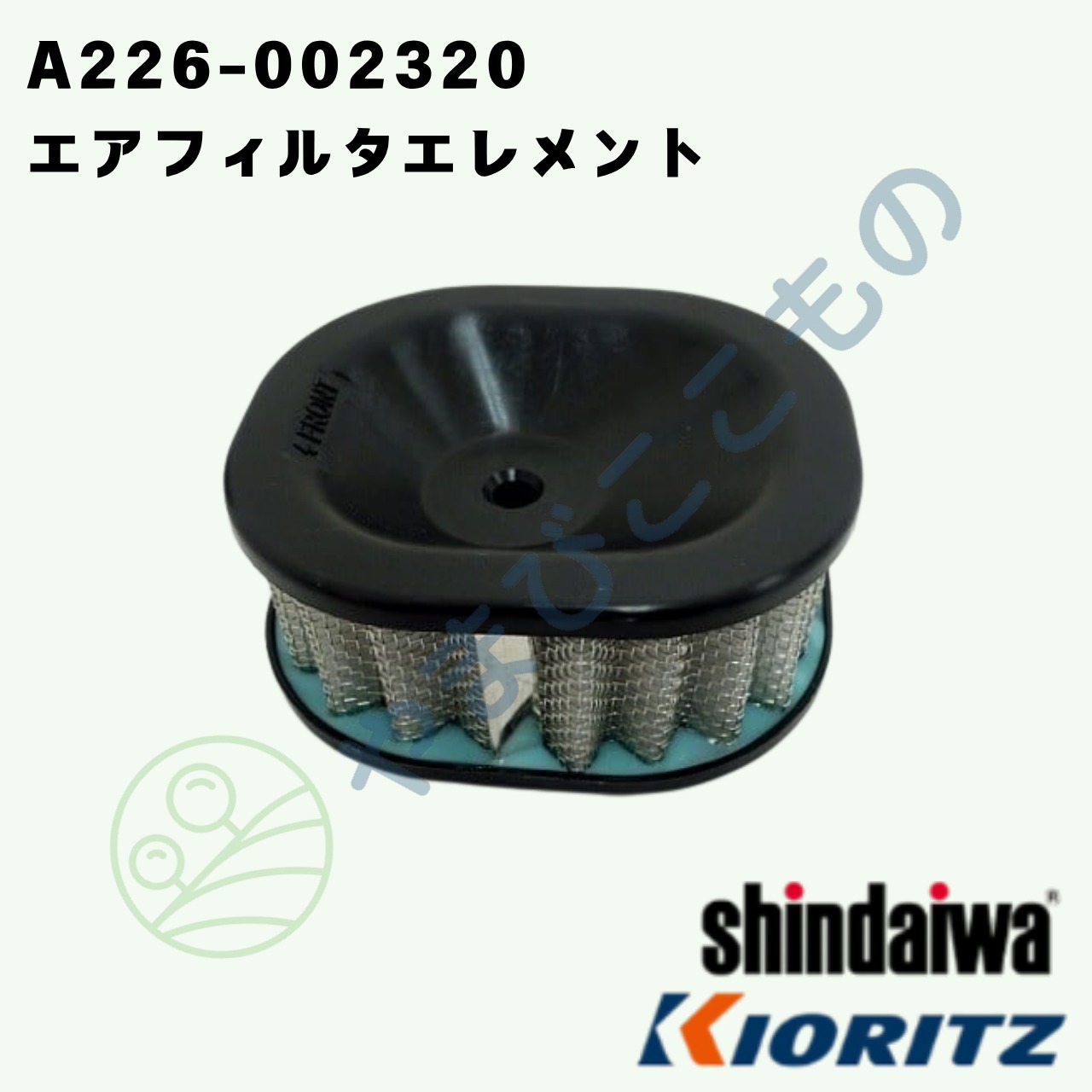 ｜　やまびこ純正 エアフィルタエレメント　A226-002320｜チェーンソー用交換フィルター