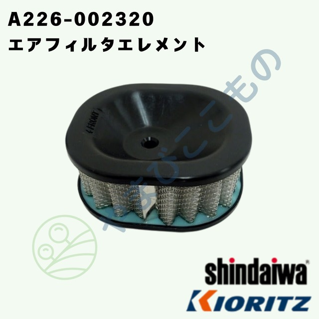 ｜　やまびこ純正 エアフィルタエレメント　A226-002320｜チェーンソー用交換フィルター