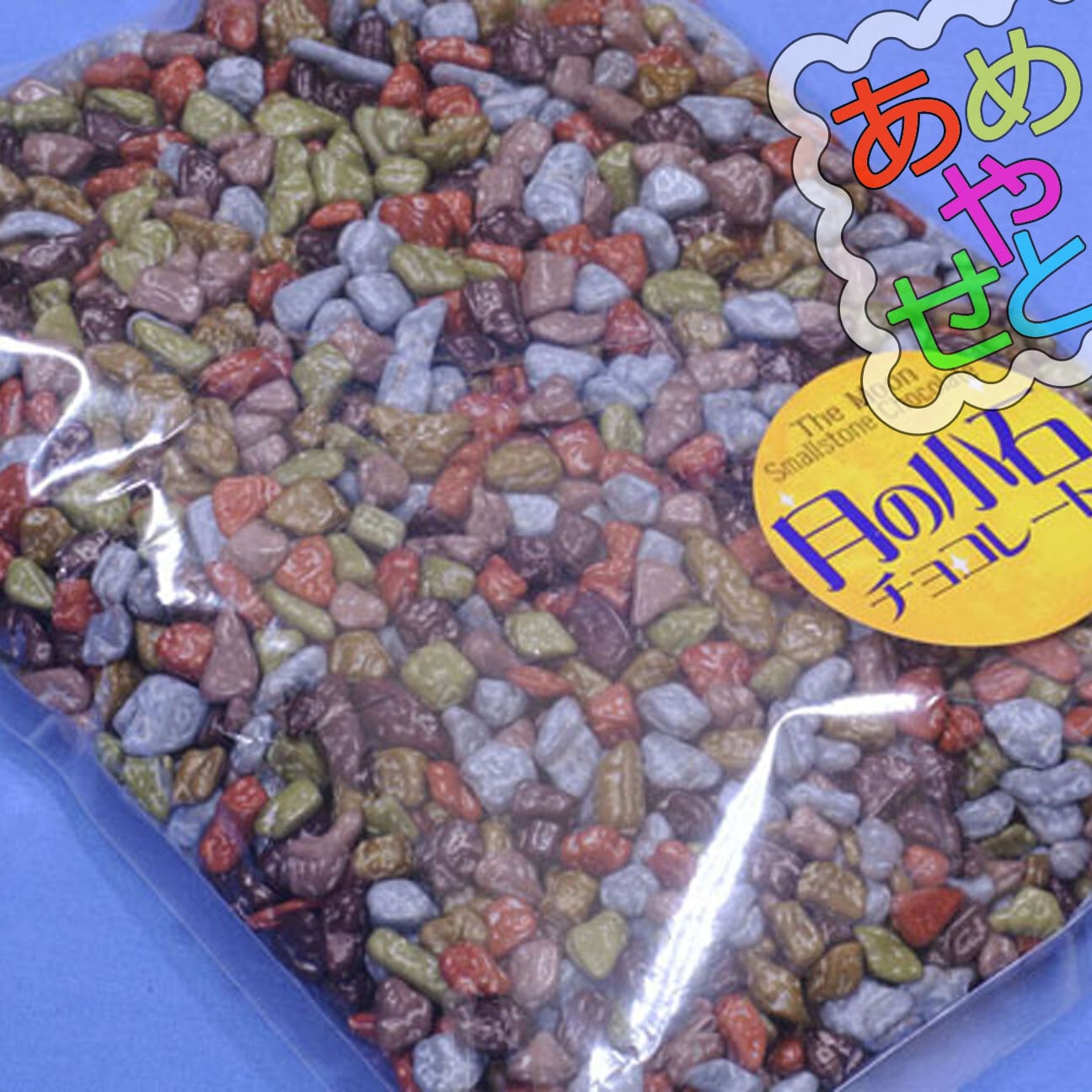 月の小石チョコレート2kg｜美味しくて、そして暑さにも溶けにくい