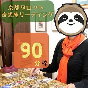 奇想庵リーディング90分枠