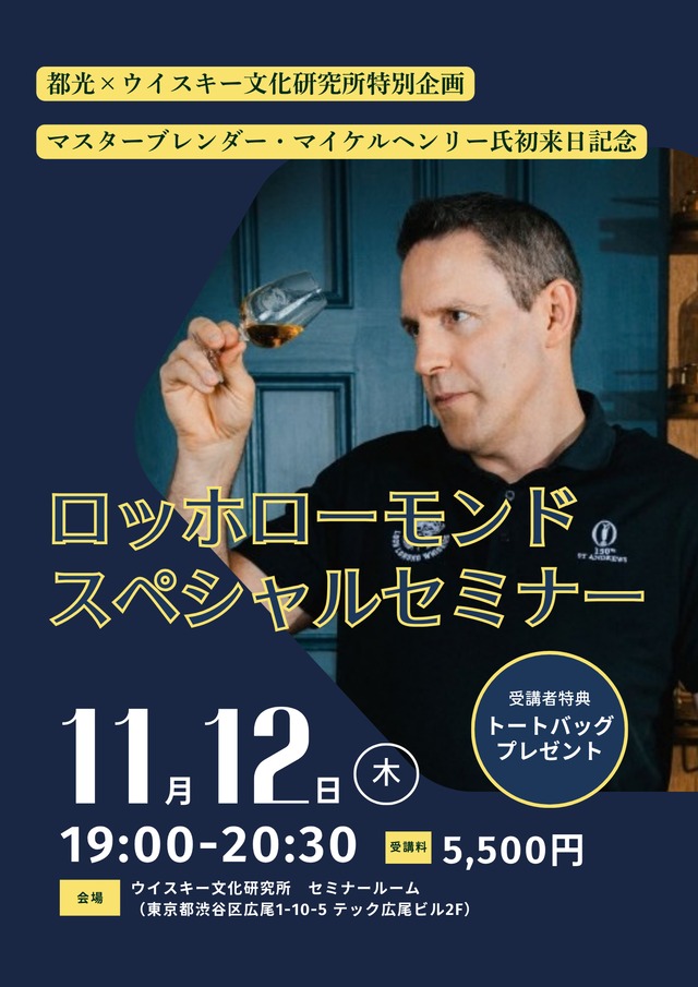 ロッホローモンド スペシャルセミナー