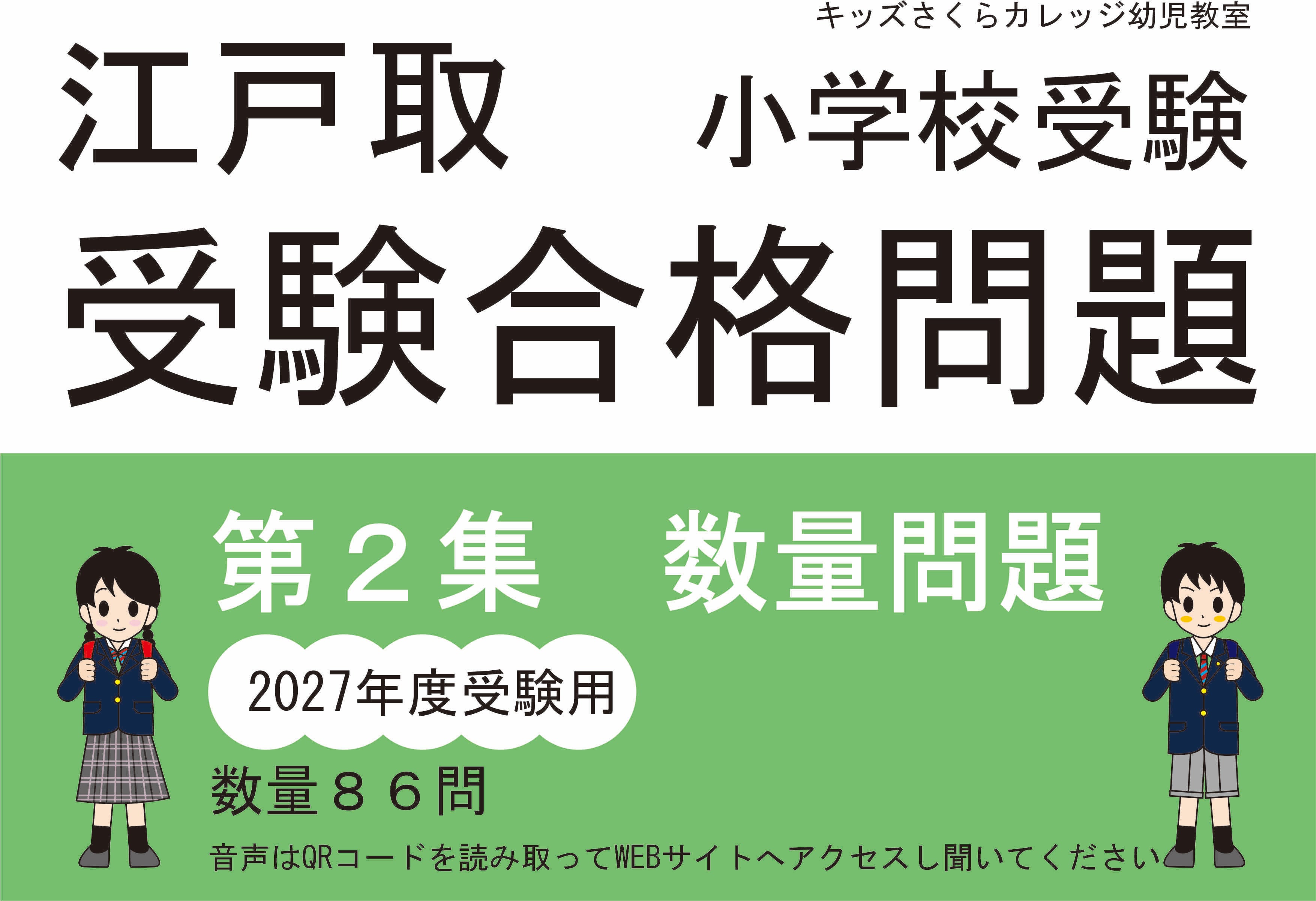 江戸取受験合格問題 第2集「数量」2027年度受験用 | kidscollege