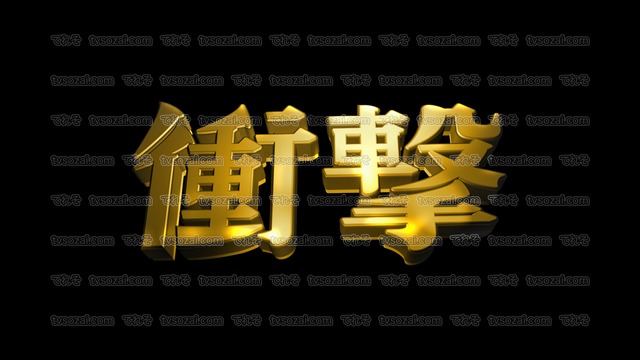 「衝撃」など映画のCM風に演出できる立体的な漢字５種類　No.1　ゴールド