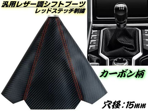 汎用 シフト ノブ ブーツ カバー 高級 PVC レザー調 カーボン柄 黒 赤ステッチ MT AT ミッション オートマ