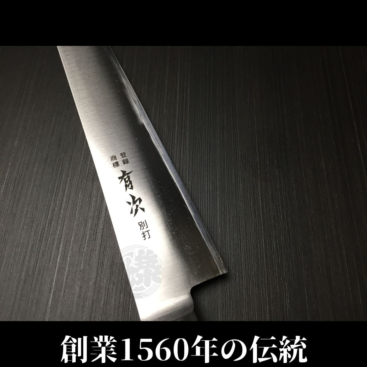 有次　筋引き包丁（スライサー）　スエーデン鋼K121　刃渡り26cm 築地の包丁有次