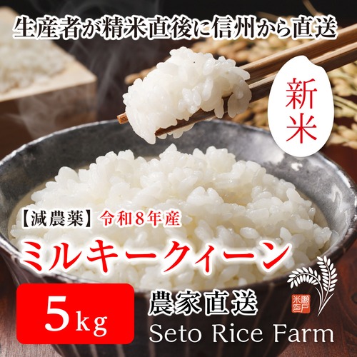 【R8年度 新米】減農薬 ミルキークィーン　５kg　モチモチふっくらした食感でおにぎりやお弁当のごはんに最適　「こしひかり」に優ると高い評価です♪
