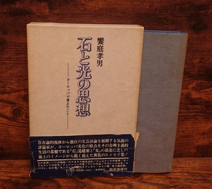 石と光の思想～ヨーロッパで考えたこと
