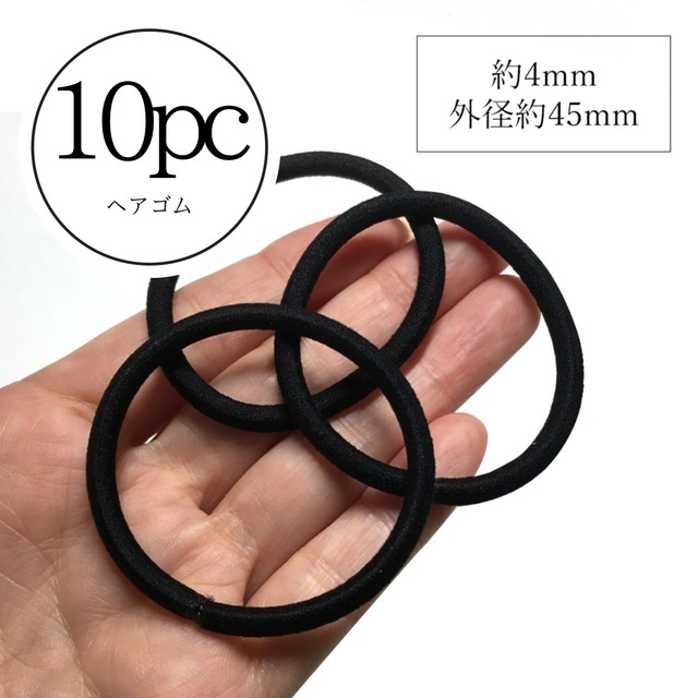 【H103】ヘアゴム　ブラック　４ｍｍ　10本