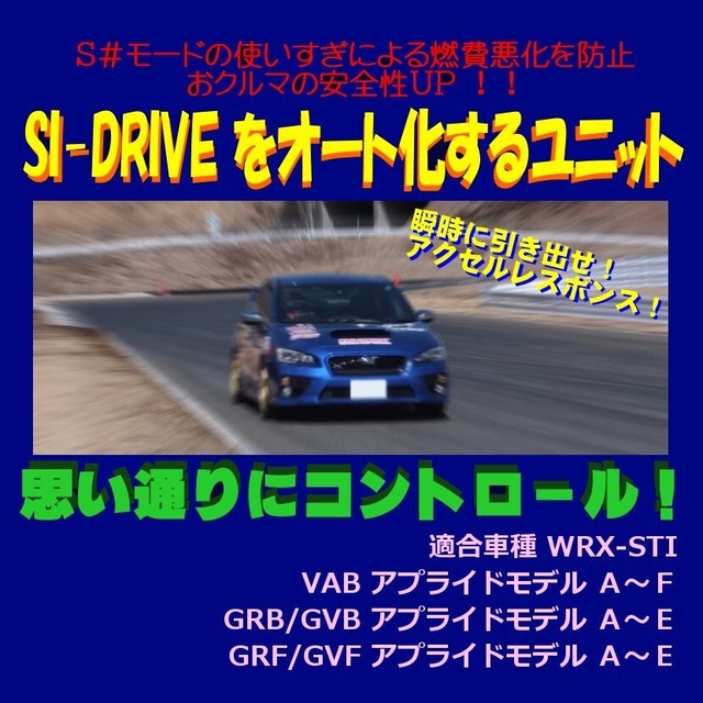 【タイプ２】 SI-DRIVE オート化ユニット