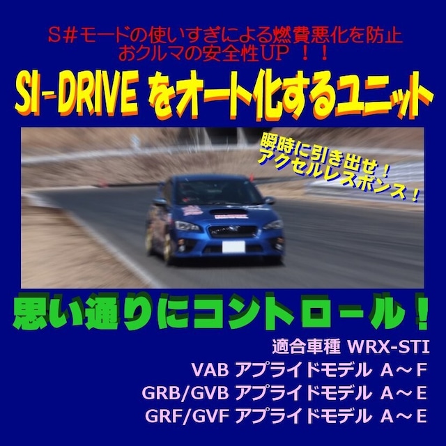 【タイプ２】 SI-DRIVE オート化ユニット