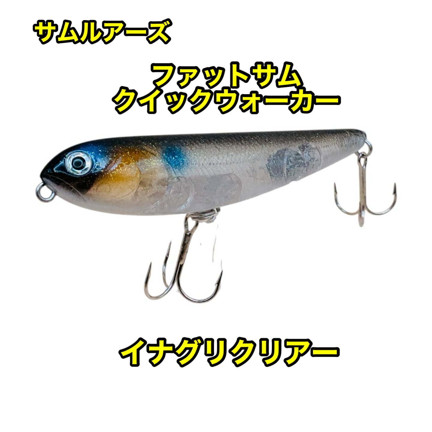 サムルアーズ Fat sum QUICK WALK クイックウォーク トップウォーター
