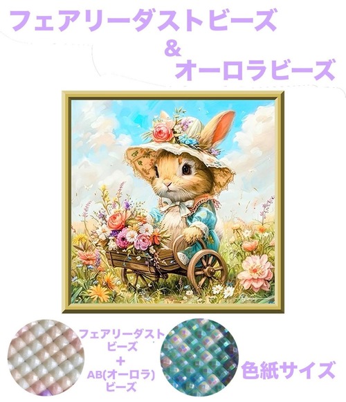 色紙サイズ『フェアリー＆オーロラビーズ』AB+fairy730 ダイヤモンドアート