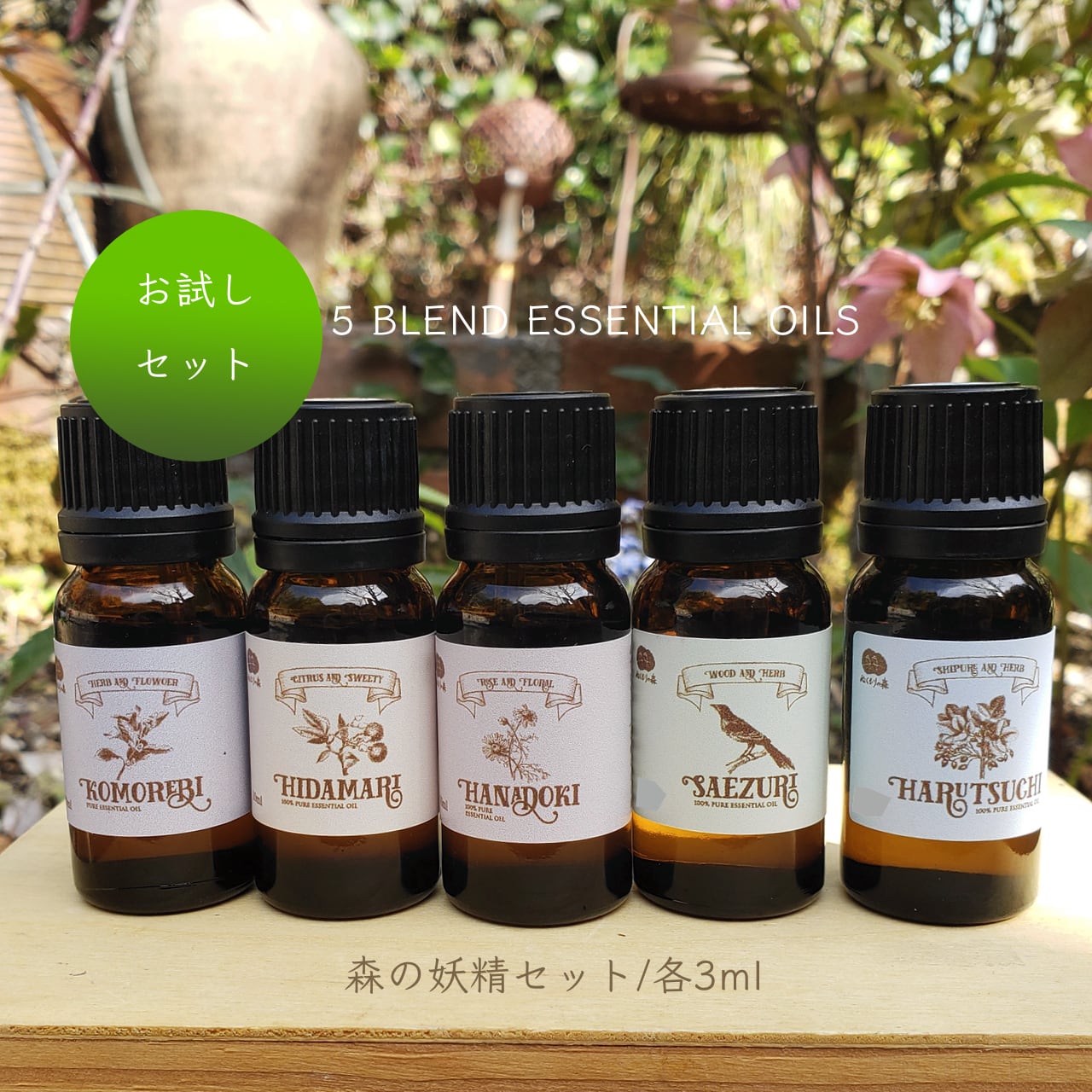ブレンドエッセンシャルオイル | アロマの精オンラインショップ