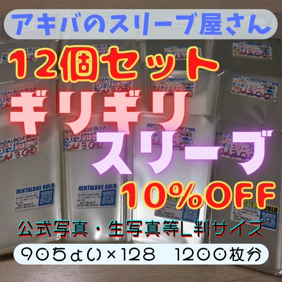 10%OFF】ギリギリスリーブ12個セット 30μ90×128【生写真、公式写真