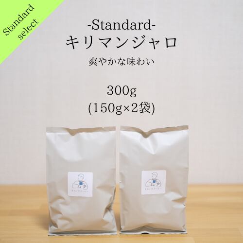 自家焙煎_キリマンジャロ（300g） コーヒー豆 | そらいろ珈琲店