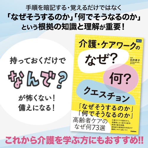 【介護･ケアワークの｢なぜ?何?｣クエスチョン】｢なぜそうするのか｣｢何でそうなるのか｣高齢者ケアのなぜ何73選。介護やケアの基本から、高齢者によく起きる症状･疾患の基本知識、認知症や感染症の対応まで理解しやすく身につく。