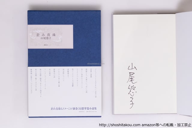 斎藤史全歌集 特製50部 毛筆歌署名入 / 斎藤史 (齋藤史) [32241] | PAY ID
