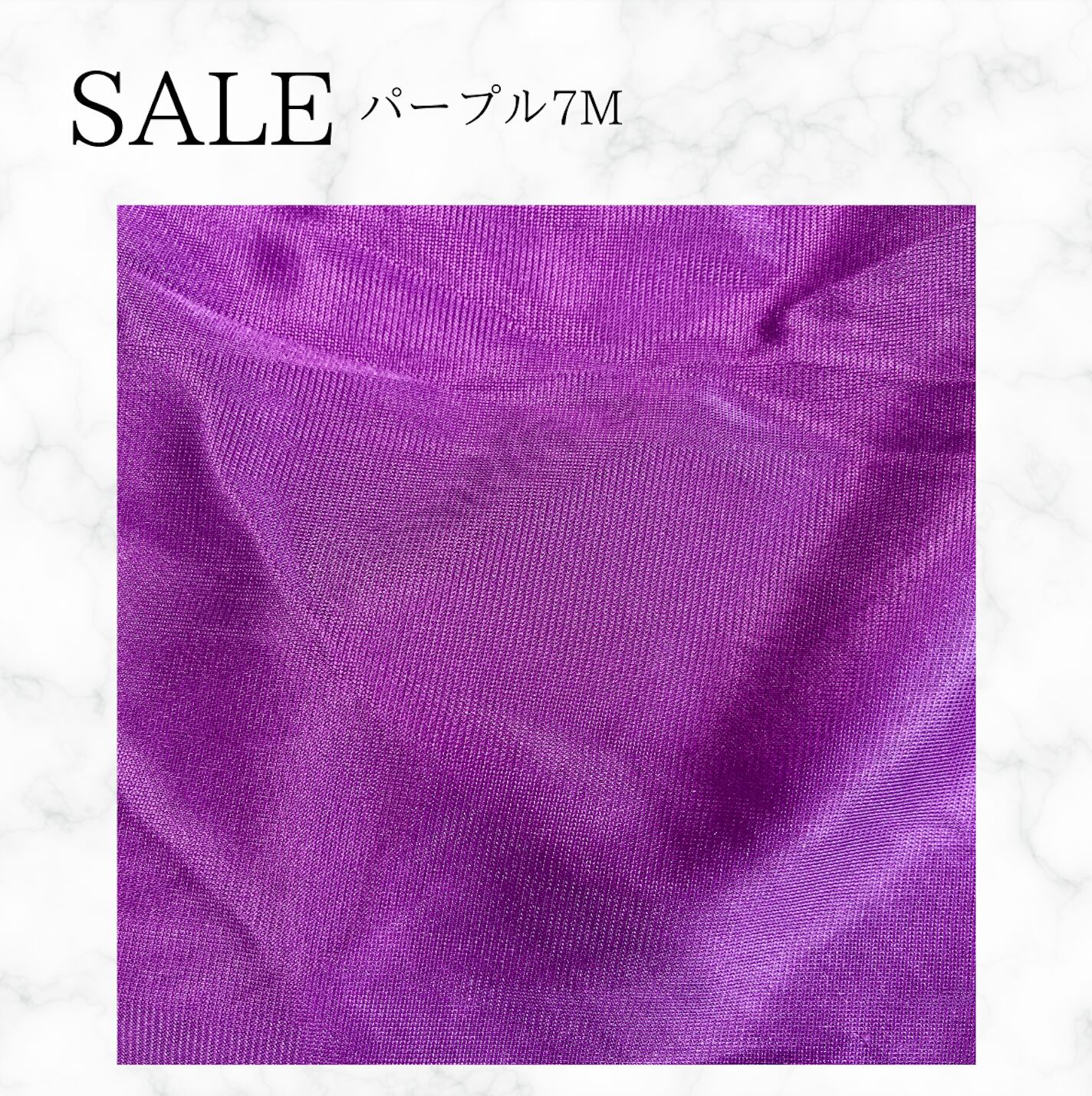 パープル7m 販売終了品