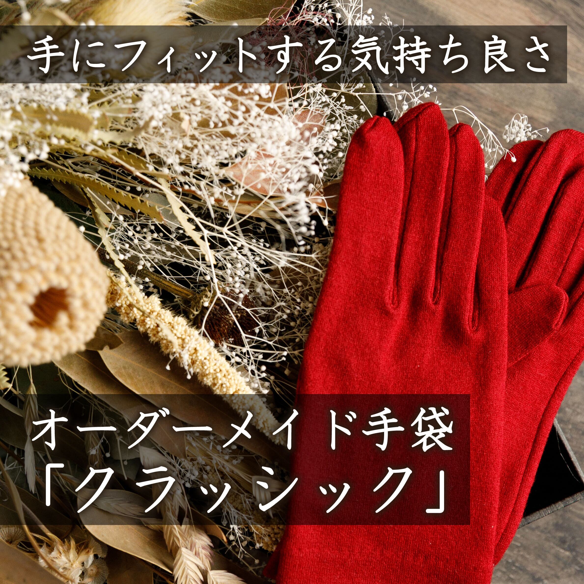 オーダーメイド手袋 クラッシック フルオーダーメイド 自分の手にフィットする手袋は手を美しく見せます ウール100 佩 ハク Hac オンラインショップ