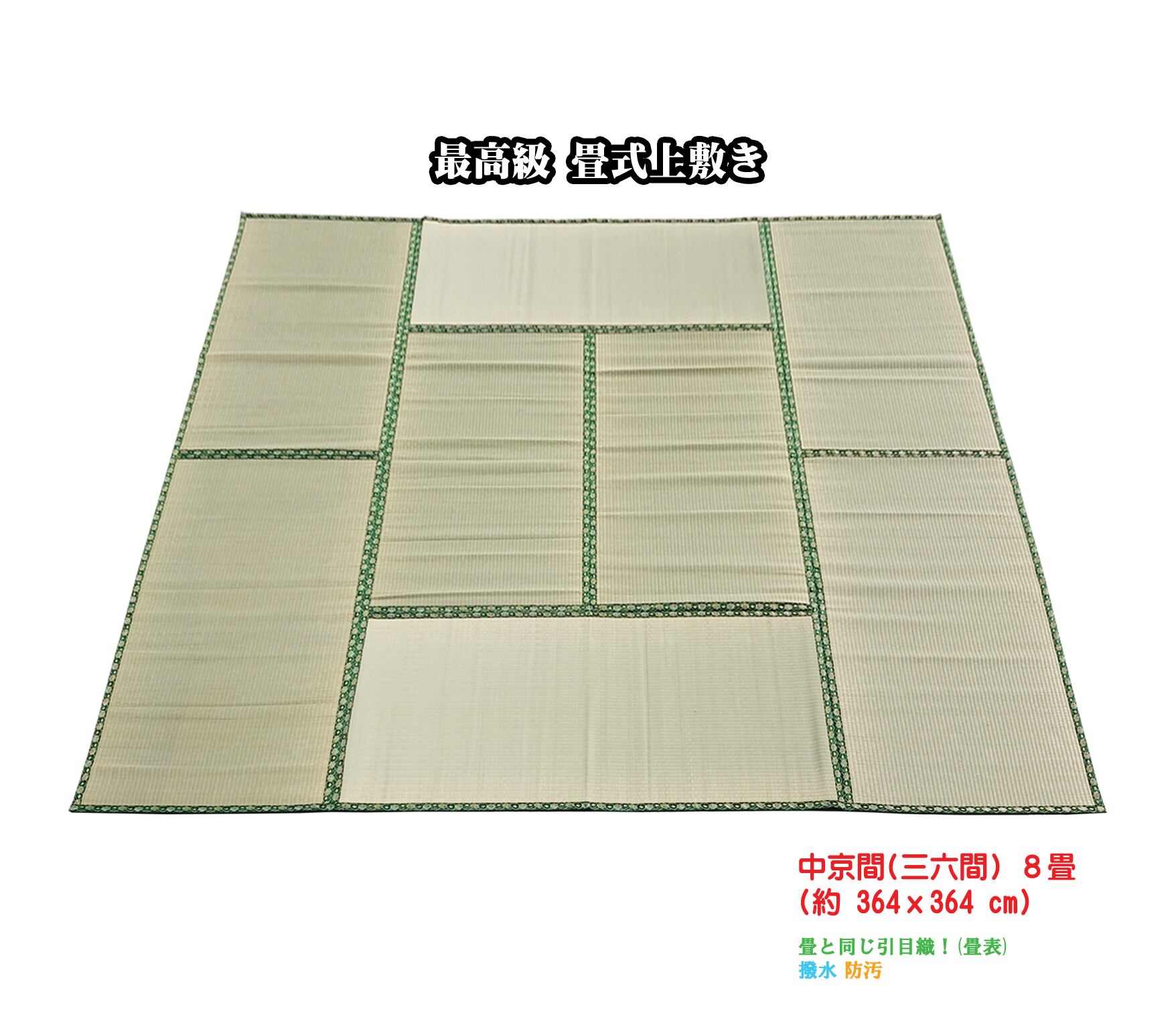 最高級 畳式上敷き(中京間/三六間) 8畳