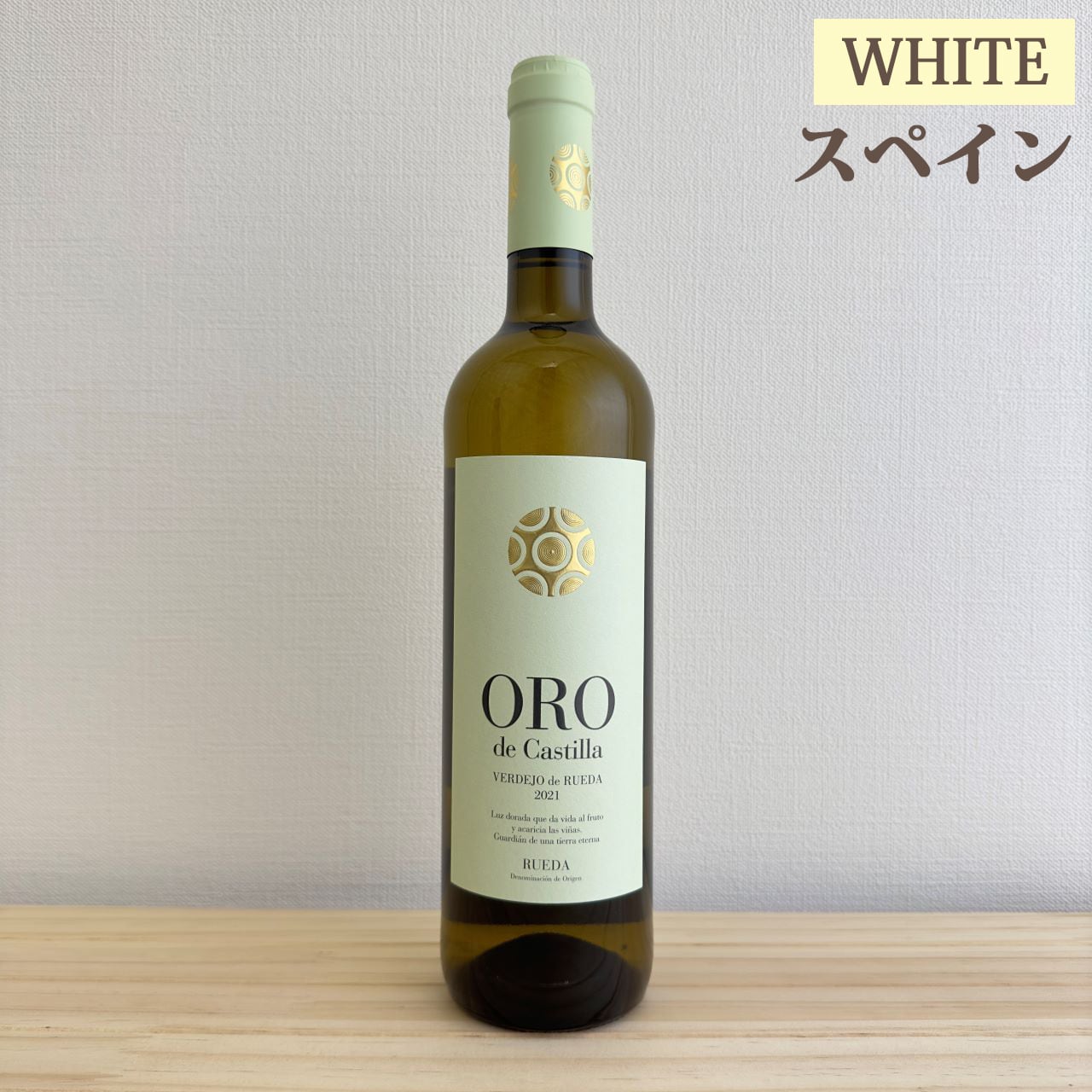 オロ デ カスティーリャ ベルデホ　Oro de Castilla Verdejo