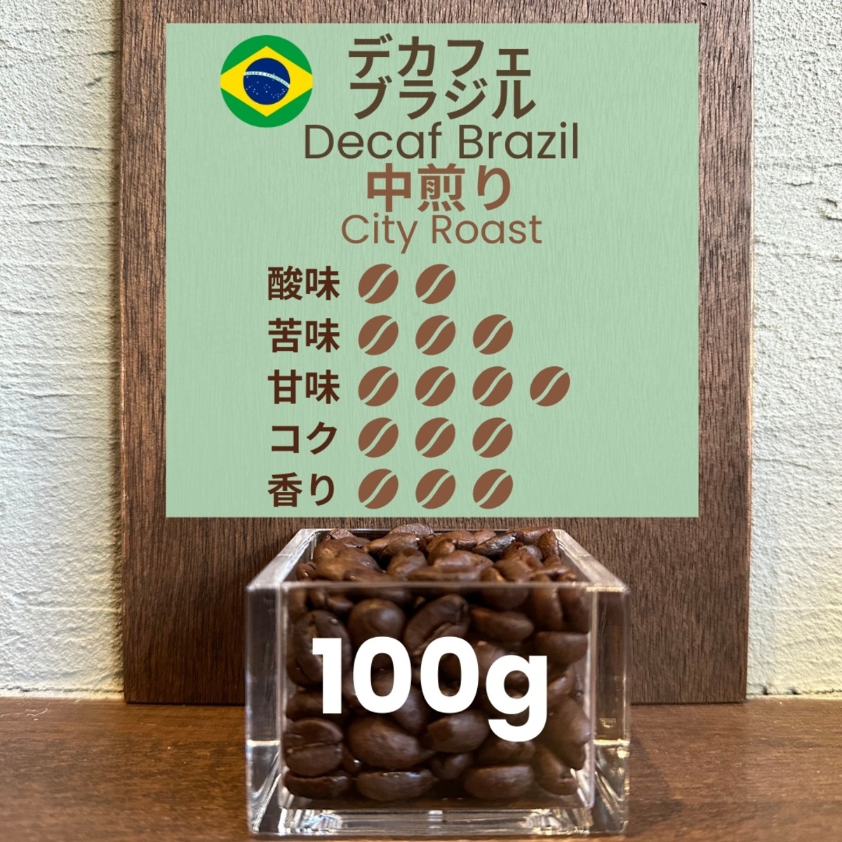 【デカフェ】ブラジル デカフェ フロラータ No.2