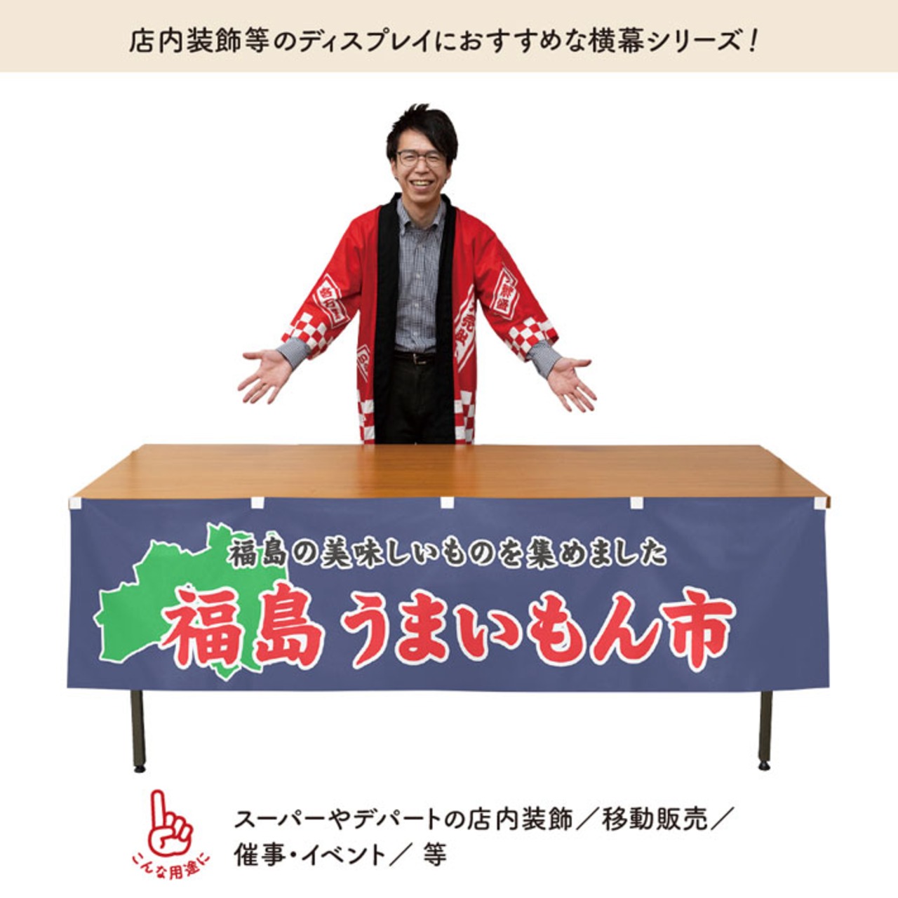 【受注生産】横幕 福島うまいもん市 180×45cm 45014