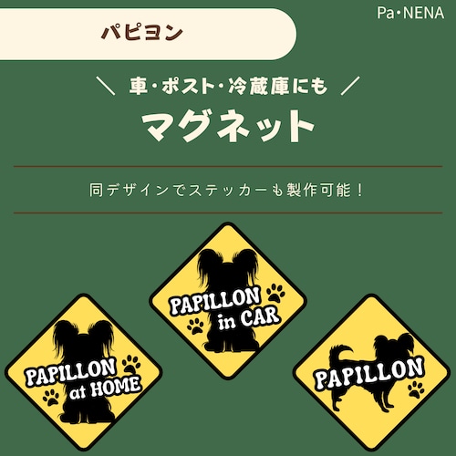<車> <ポスト><冷蔵庫>など　オリジナルマグネット(パピヨン)
