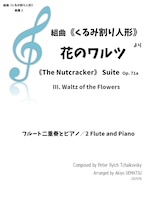 組曲《くるみ割り人形》曲集②より【花のワルツ】フルート二重奏とピアノ