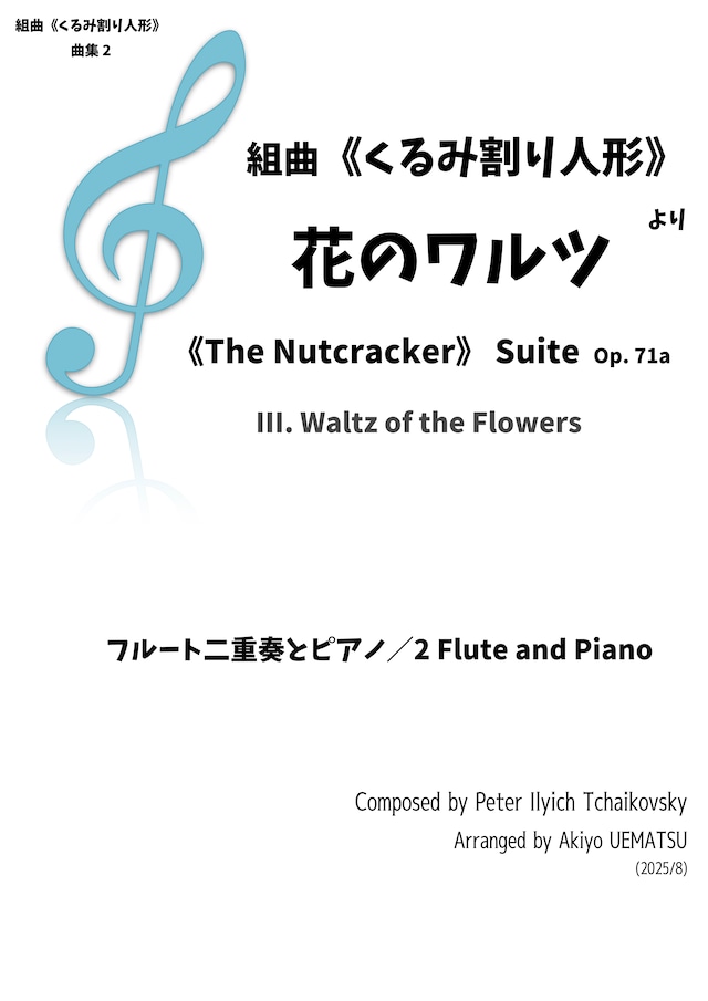 組曲《くるみ割り人形》曲集②より【花のワルツ】フルート二重奏とピアノ