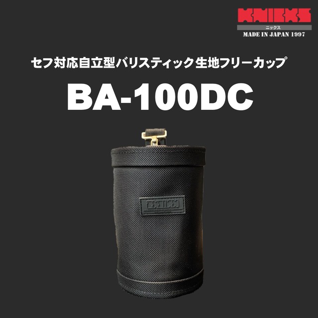 【KNICKS】ニックス BA-100DC セフ対応自立型バリスティック生地フリーカップ
