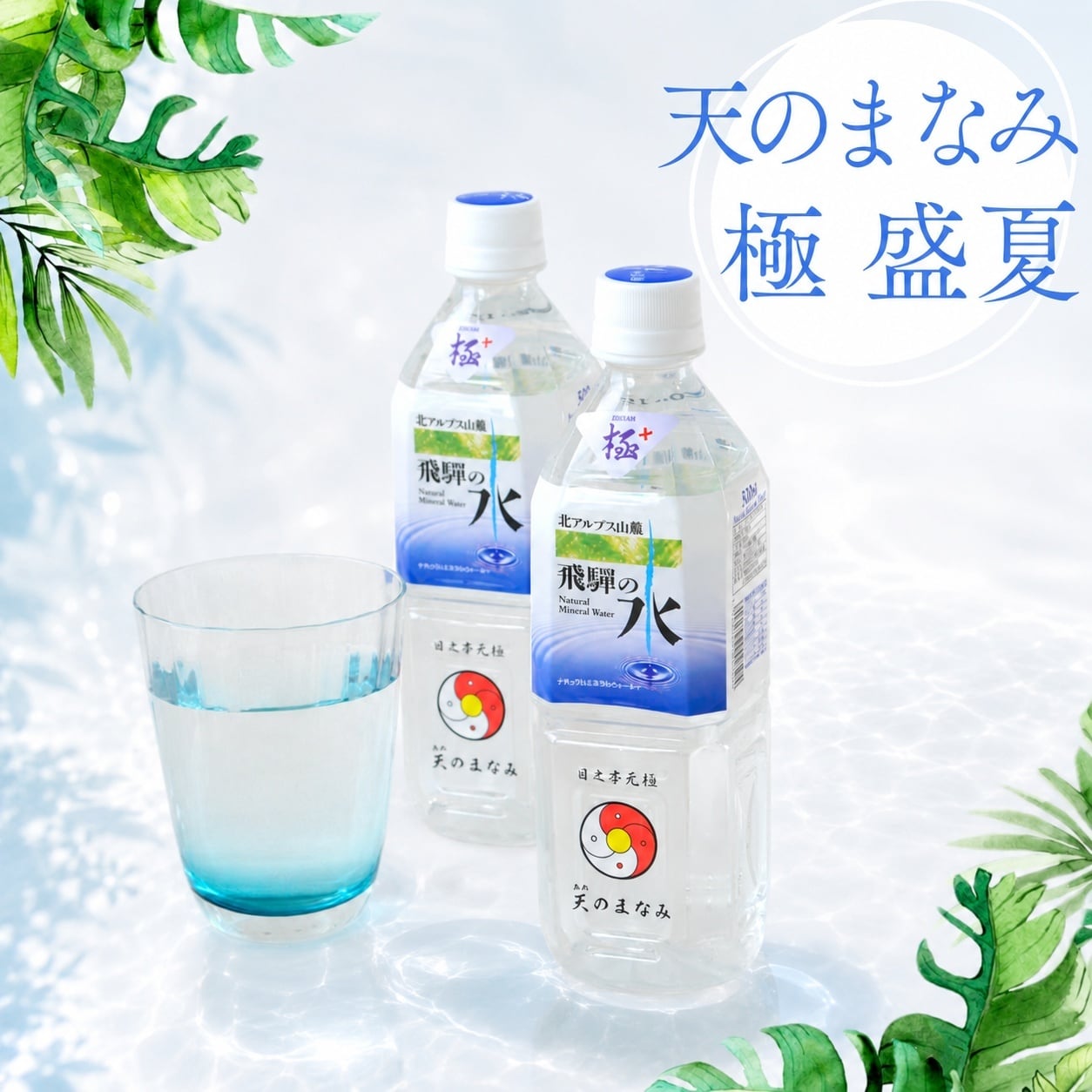 誕生記念「天のまなみ 極 盛夏」