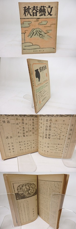 (雑誌)文藝春秋　第24巻第4号　昭和21年6月号　/　　　[18146]