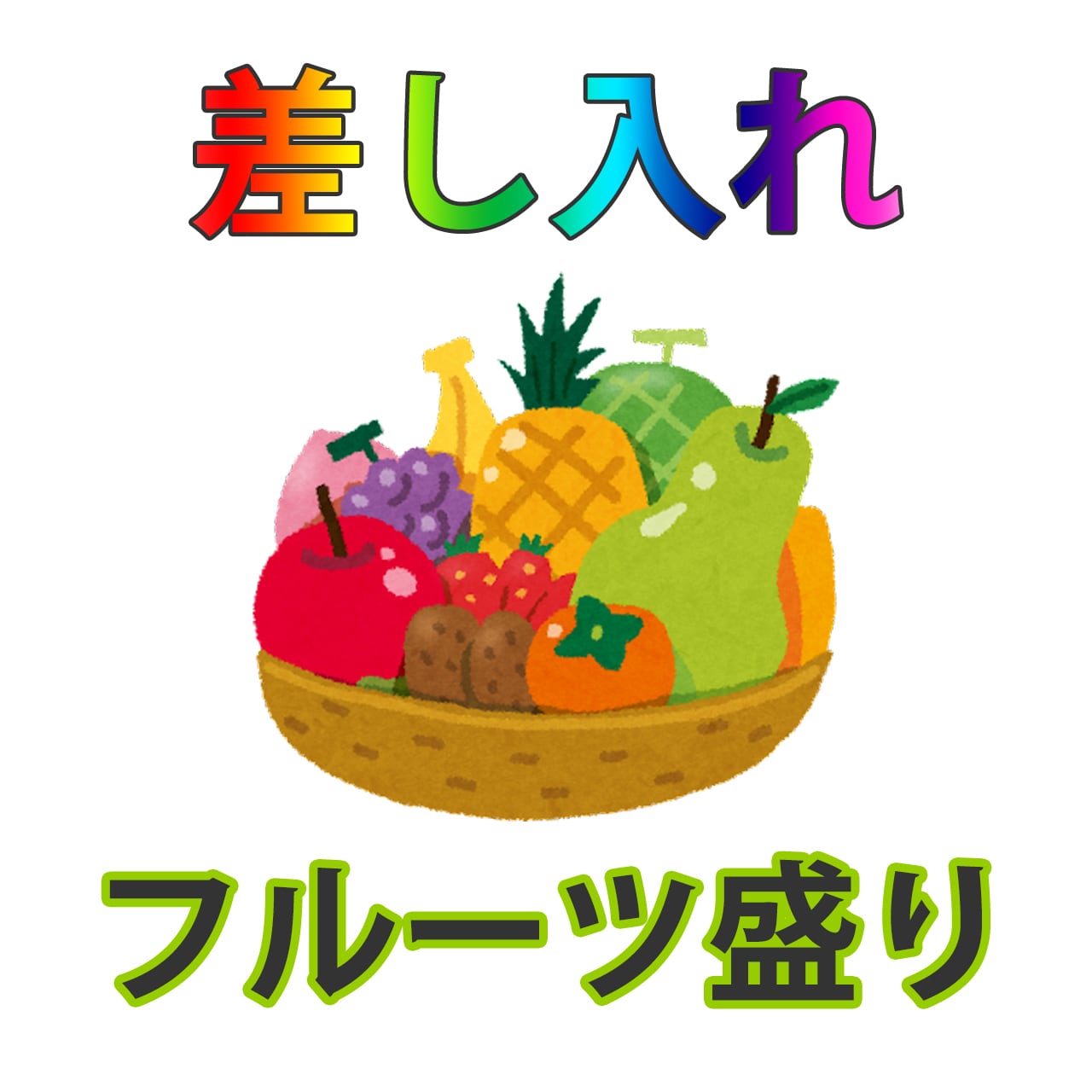 フルーツバスケットの商品説明写真です