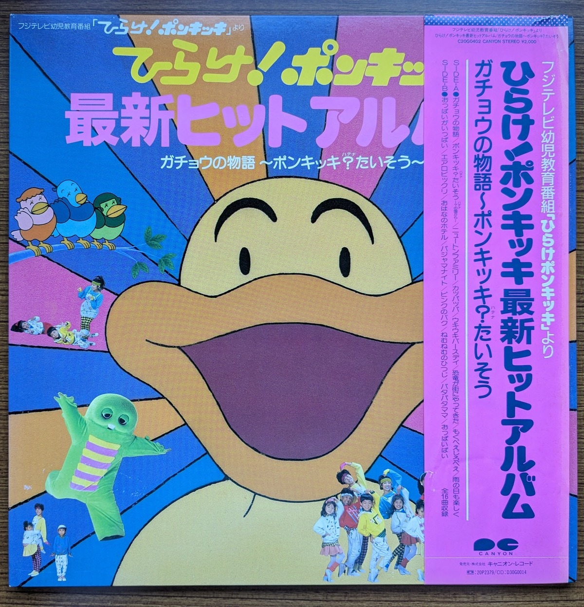 ひらけ‼ポンキッキ最新ヒットアルバム」：LPレコード | 音とこだま