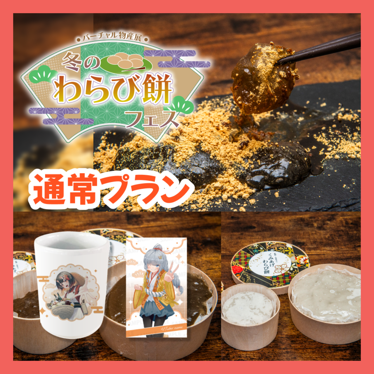 【通常プラン】バーチャル物産展 冬のわらび餅フェス