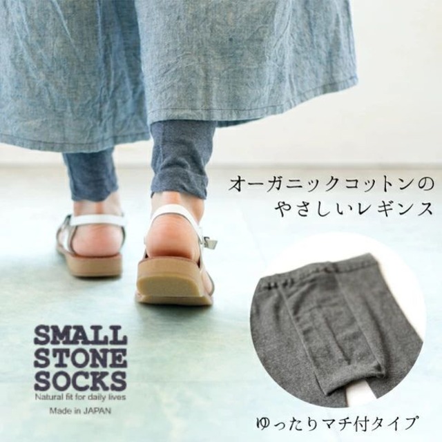 SMALL STONE SOCKS  オーガニックコットンレギンス (マチあり) LG1003b