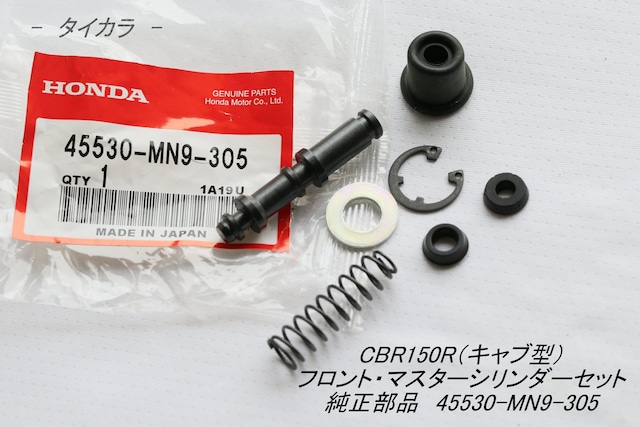 「CBR150R(キャブ型) マスターシリンダーセット(フロント) 純正部品 45530-MN9-305」