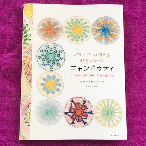 *送料無料* パラグアイに伝わる虹色のレース ニャンドゥティ: 伝統の模様と作り方【著者直筆サイン入り】