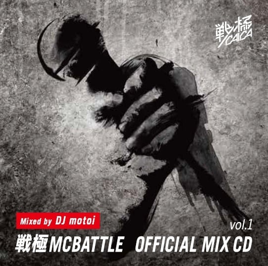 戦極MIX 予約受付中】 DJ motoi/[戦極MCBATTLE OFFICIAL MIX VOL1 ] | 戦極