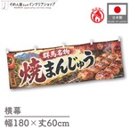 【受注生産】横幕 防炎 ポンジ 焼きまんじゅう01 180×60cm 52648