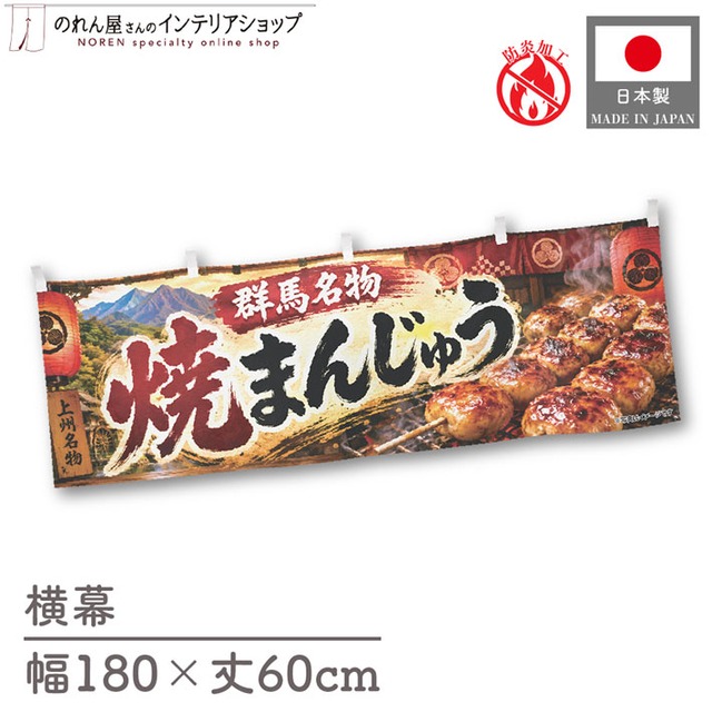 【受注生産】横幕 防炎 ポンジ 焼きまんじゅう01 180×60cm 52648